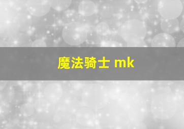 魔法骑士 mk